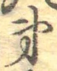第，已得其位