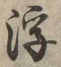 浮の位置