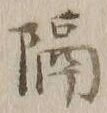 “隔”字