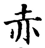“赤”字