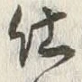 “仕”字