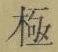 文字極