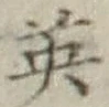 Character 英