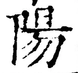 Character 陽