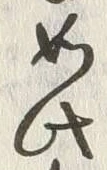 𡨸如