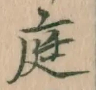 Character 庭