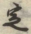 位置 確認된 定