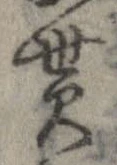 貰，已得其位