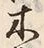 “木”字