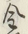 字金
