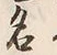 Character 名