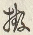 𡨸拵