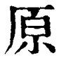 字原