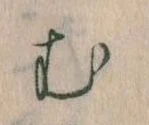 𛃐の位置