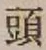 𡨸頭