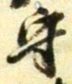 文字守