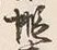 Character 蝦