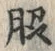 字脇