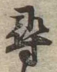 尋，已得其位