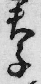 字子