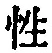 Character 性