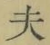 Character 夫