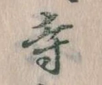 㐌定位寺