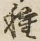 已定位種