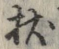 Located 杖