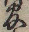 㐌定位官