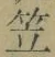字笠