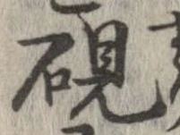 㐌定位硯