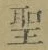 文字 聖