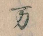 位置 確認된 万