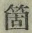 𡨸箇