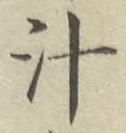 文字汁