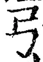 「弓」字