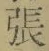 「張」字