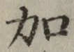 文字加