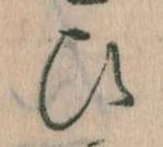 已定位𛂫