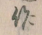 作，已得其位
