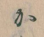 㐌定位𛀘