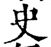 文字史