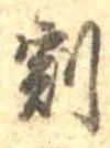 Located 割