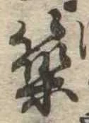 位置 確認된 築