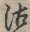 位置定マレル沽