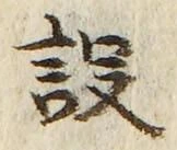文字設