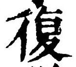 字復
