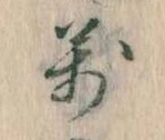 位置 確認된 万