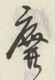 Character 廃